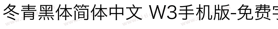 冬青黑体简体中文 W3手机版字体转换